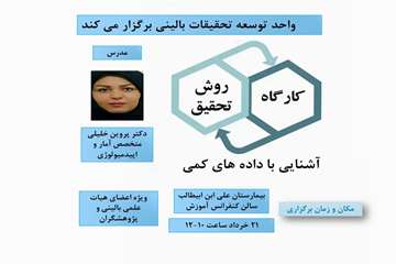 کارگاه  روش تحقیق وآشنایی با داده های کمی
مدرس خانم دکتر خلیلی